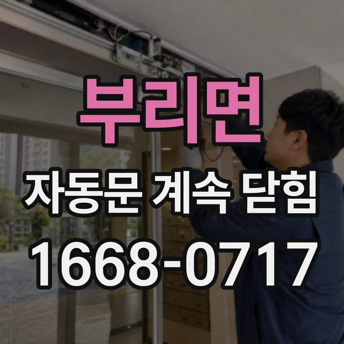 부리면 자동문 계속 닫힘