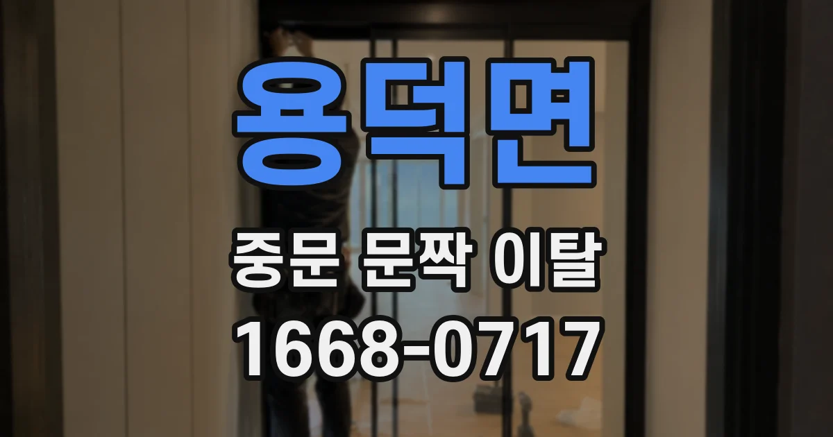 용덕면 중문 문짝 이탈