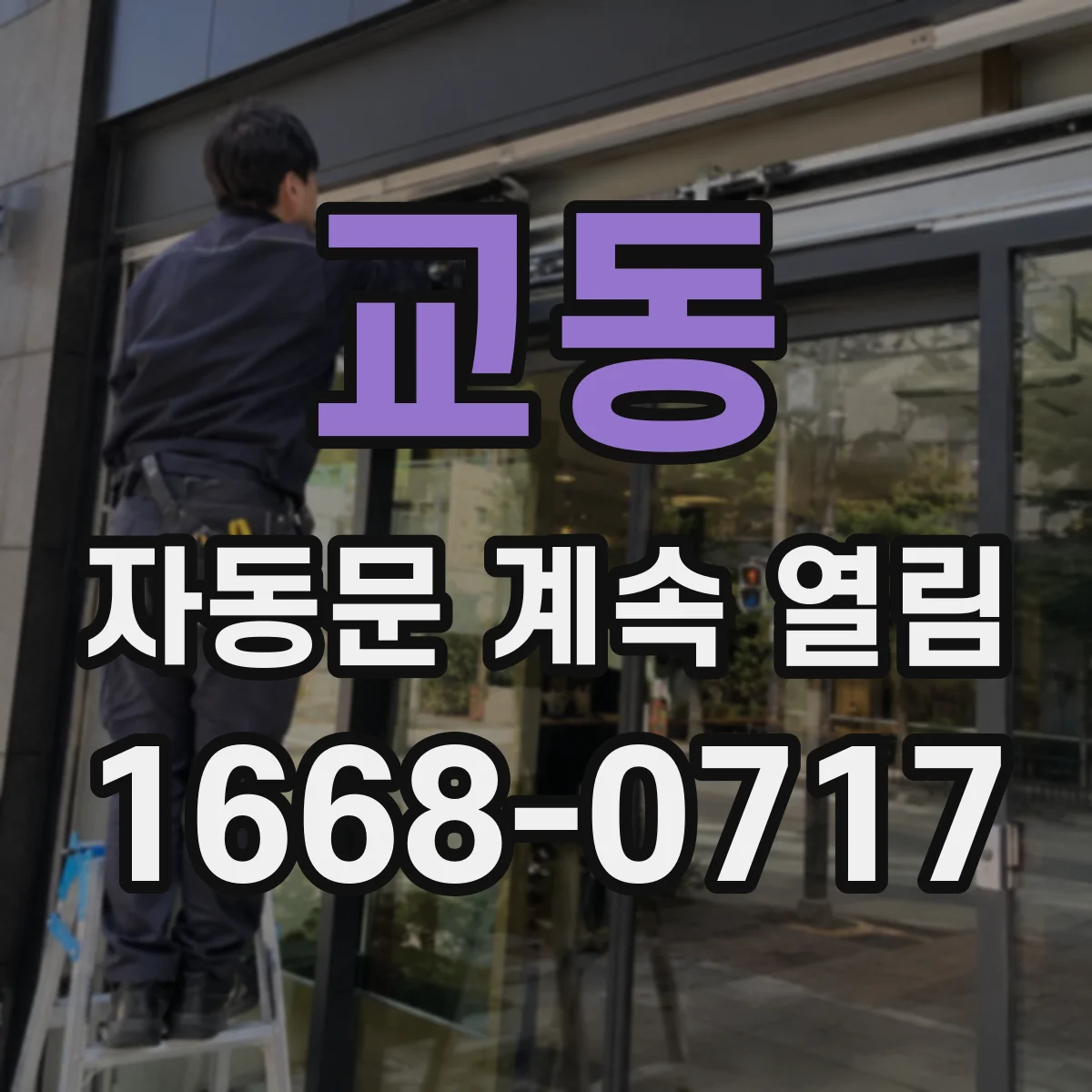 교동 자동문 계속 열림
