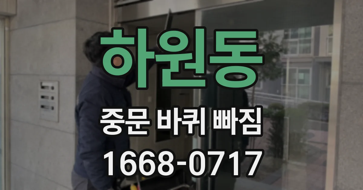 하원동 중문 바퀴 빠짐