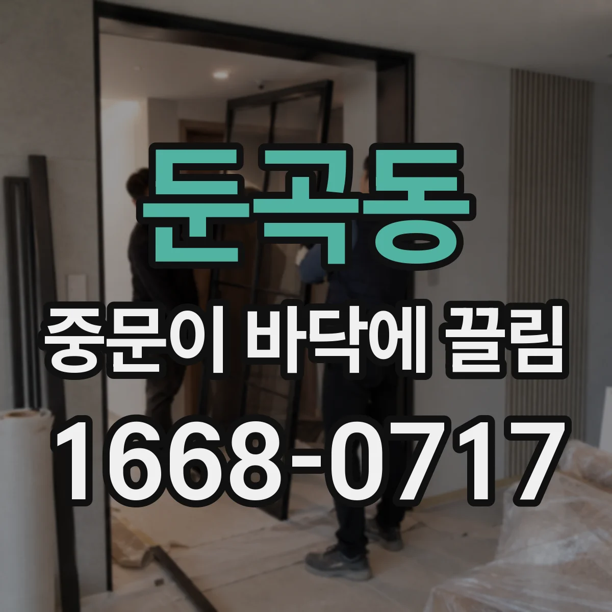 둔곡동 중문이 바닥에 끌림