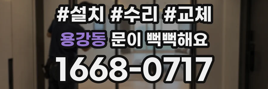 용강동 문이 뻑뻑해요