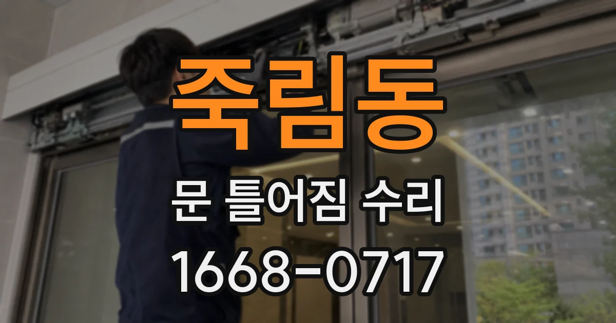 죽림동 문 틀어짐 수리