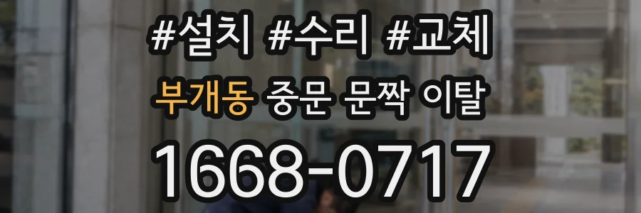 부개동 중문 문짝 이탈