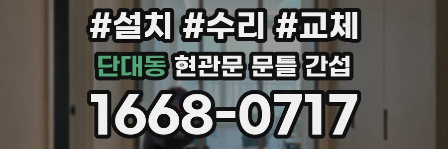 단대동 현관문 문틀 간섭
