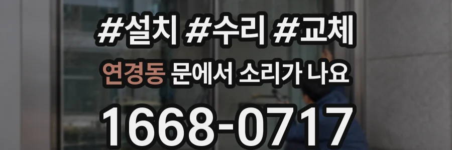 연경동 문에서 소리가 나요