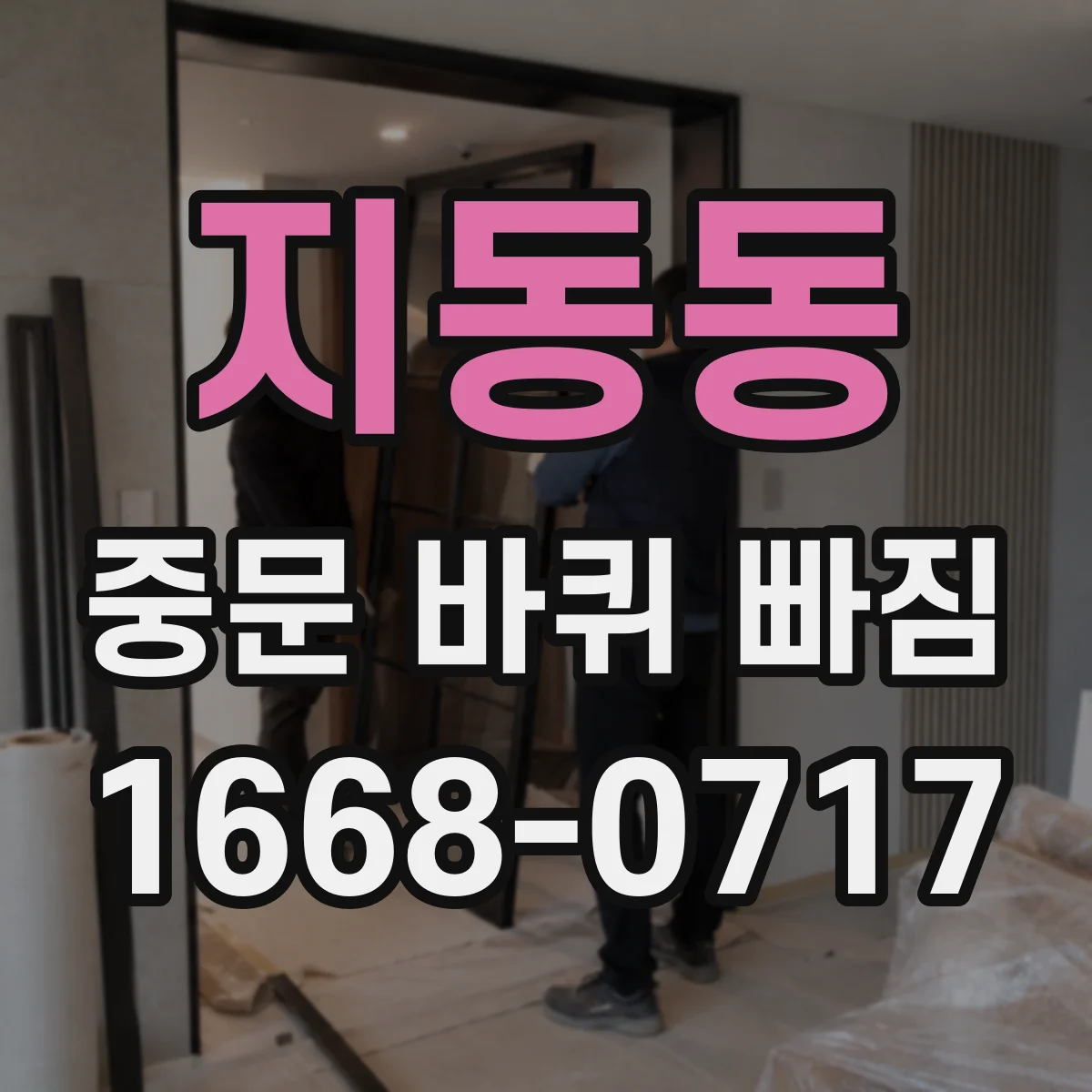 지동동 중문 바퀴 빠짐