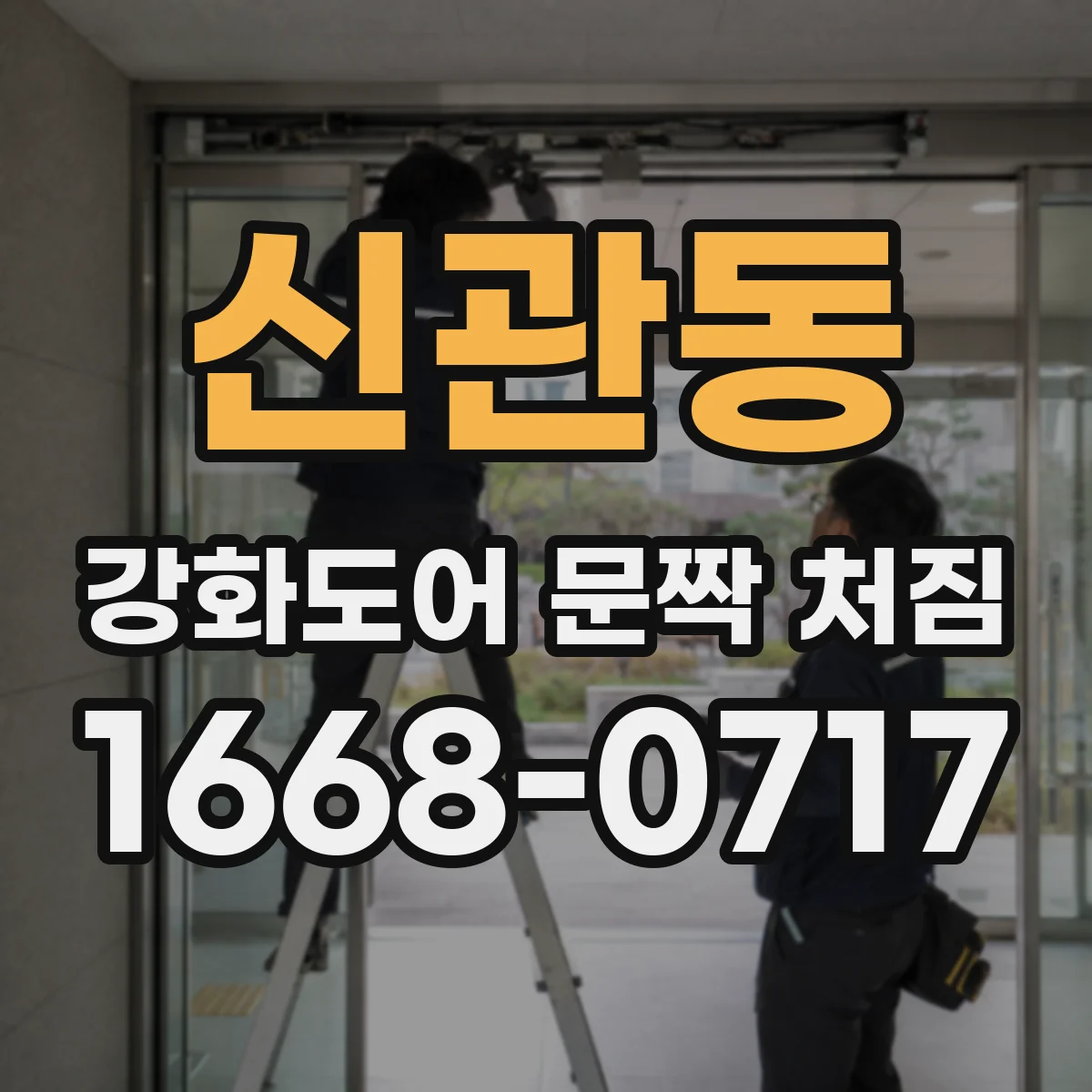 신관동 강화도어 문짝 처짐