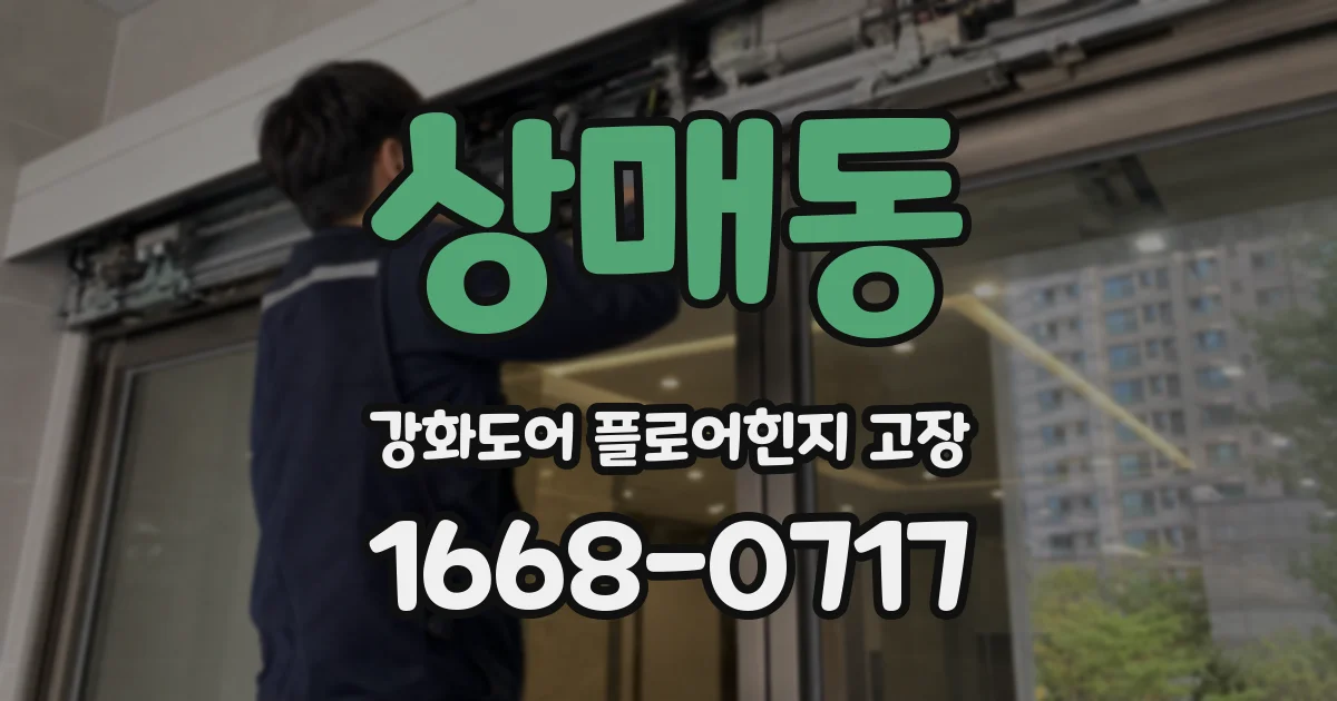 상매동 강화도어 플로어힌지 고장