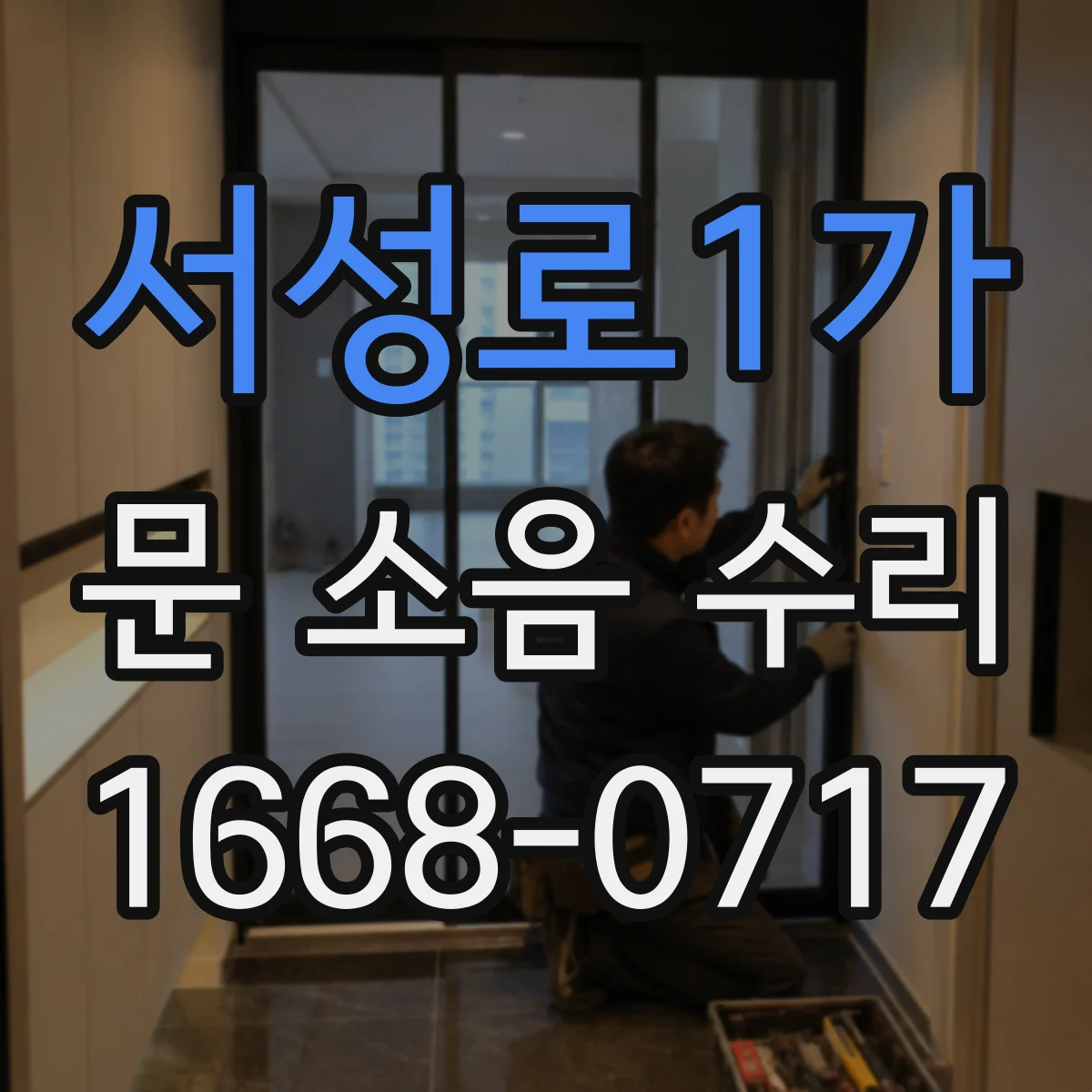 서성로1가 문 소음 수리