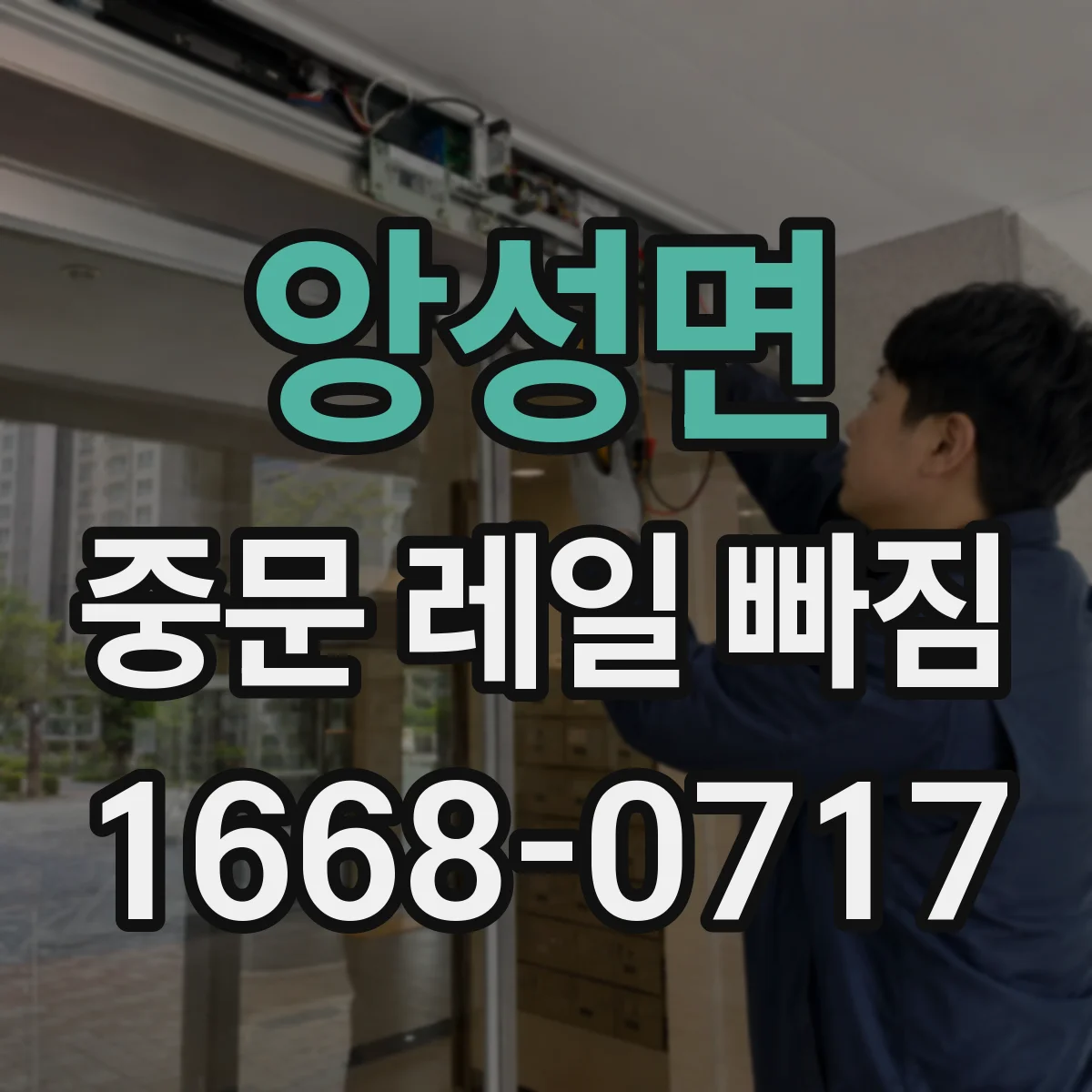 앙성면 중문 레일 빠짐