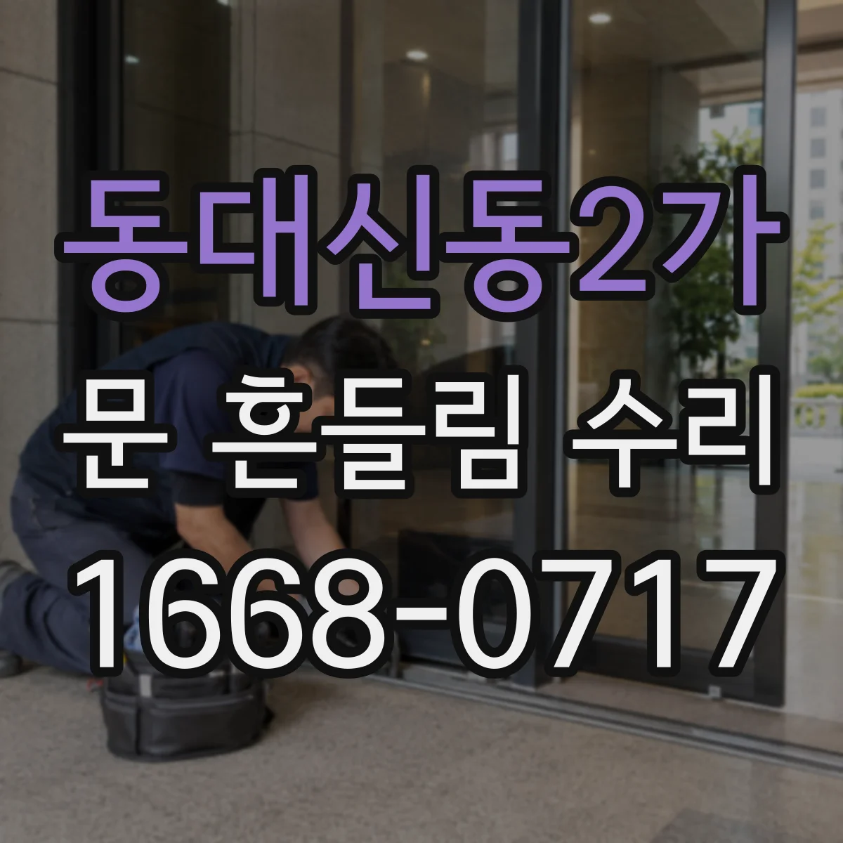 동대신동2가 문 흔들림 수리
