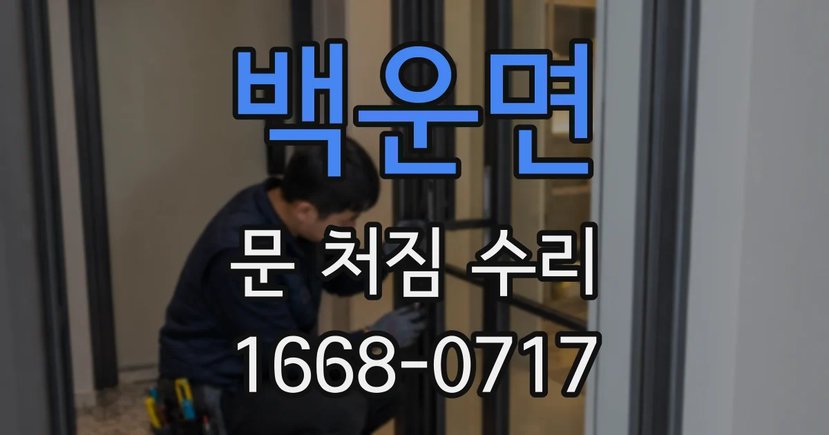 백운면 문 처짐 수리