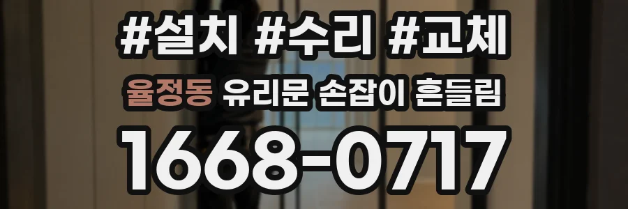 율정동 유리문 손잡이 흔들림