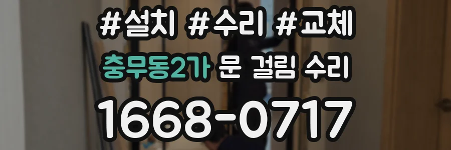 충무동2가 문 걸림 수리