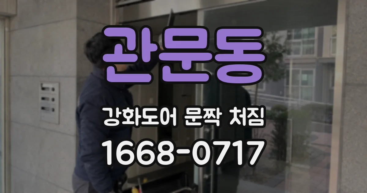 관문동 강화도어 문짝 처짐