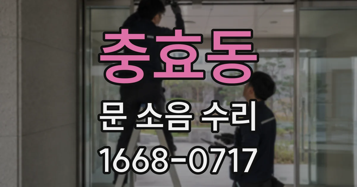 충효동 문 소음 수리