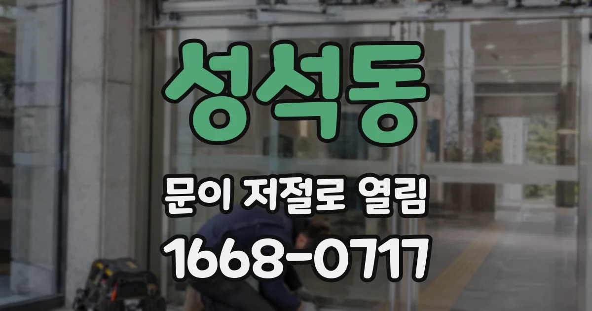 성석동 문이 저절로 열림