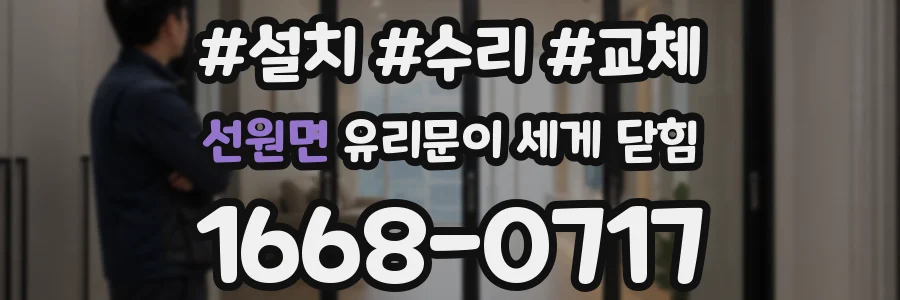 선원면 유리문이 세게 닫힘