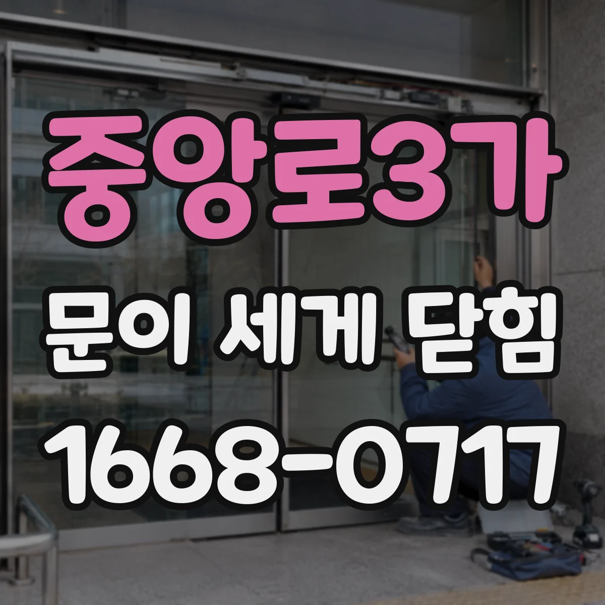 중앙로3가 문이 세게 닫힘