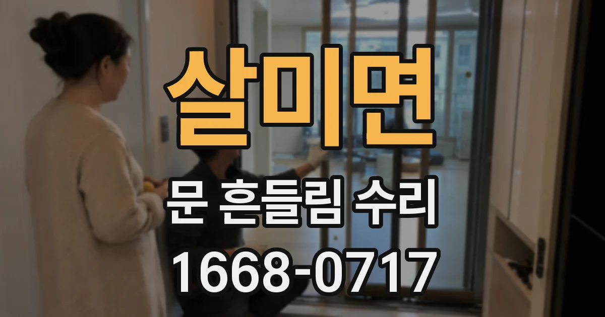 살미면 문 흔들림 수리