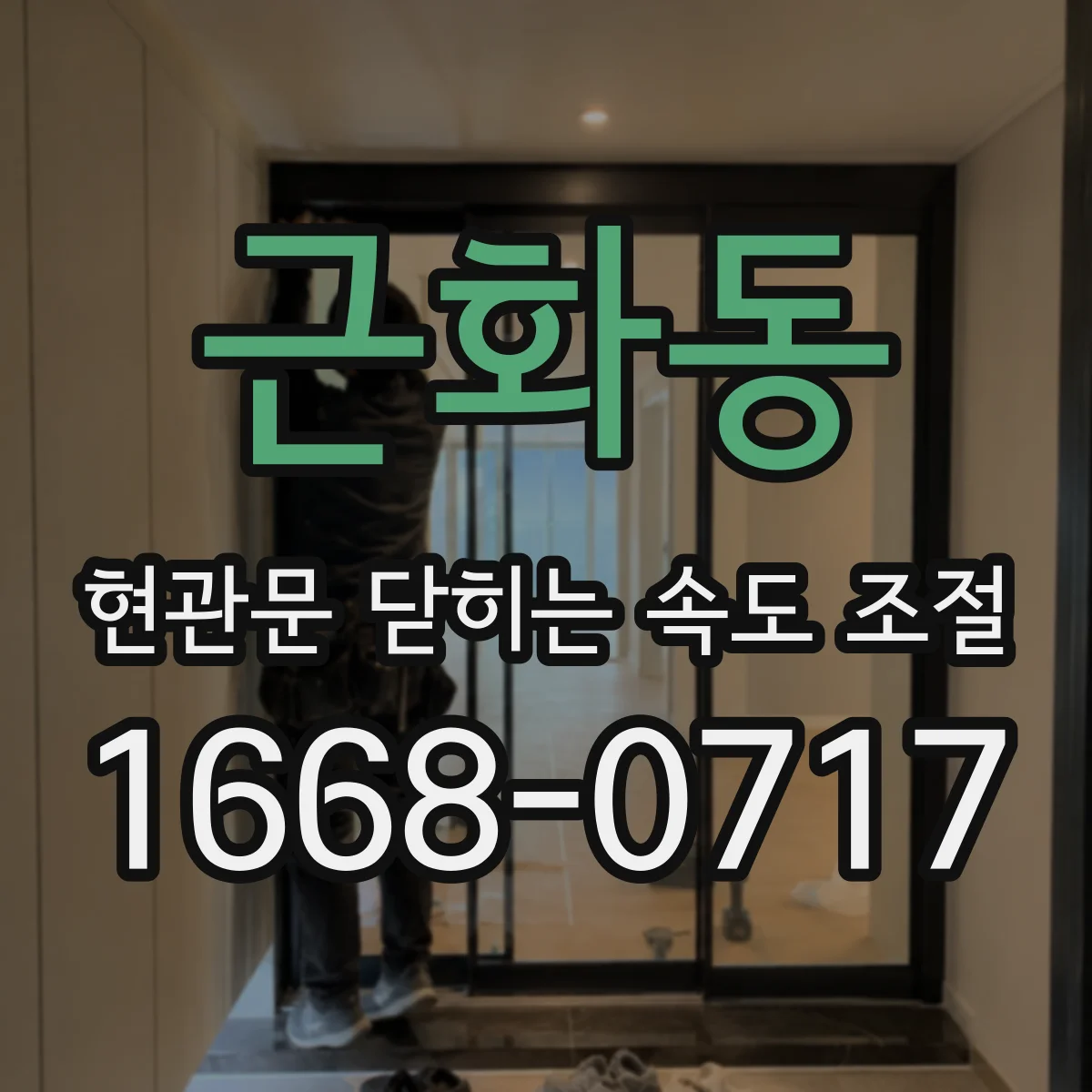 근화동 현관문 닫히는 속도 조절