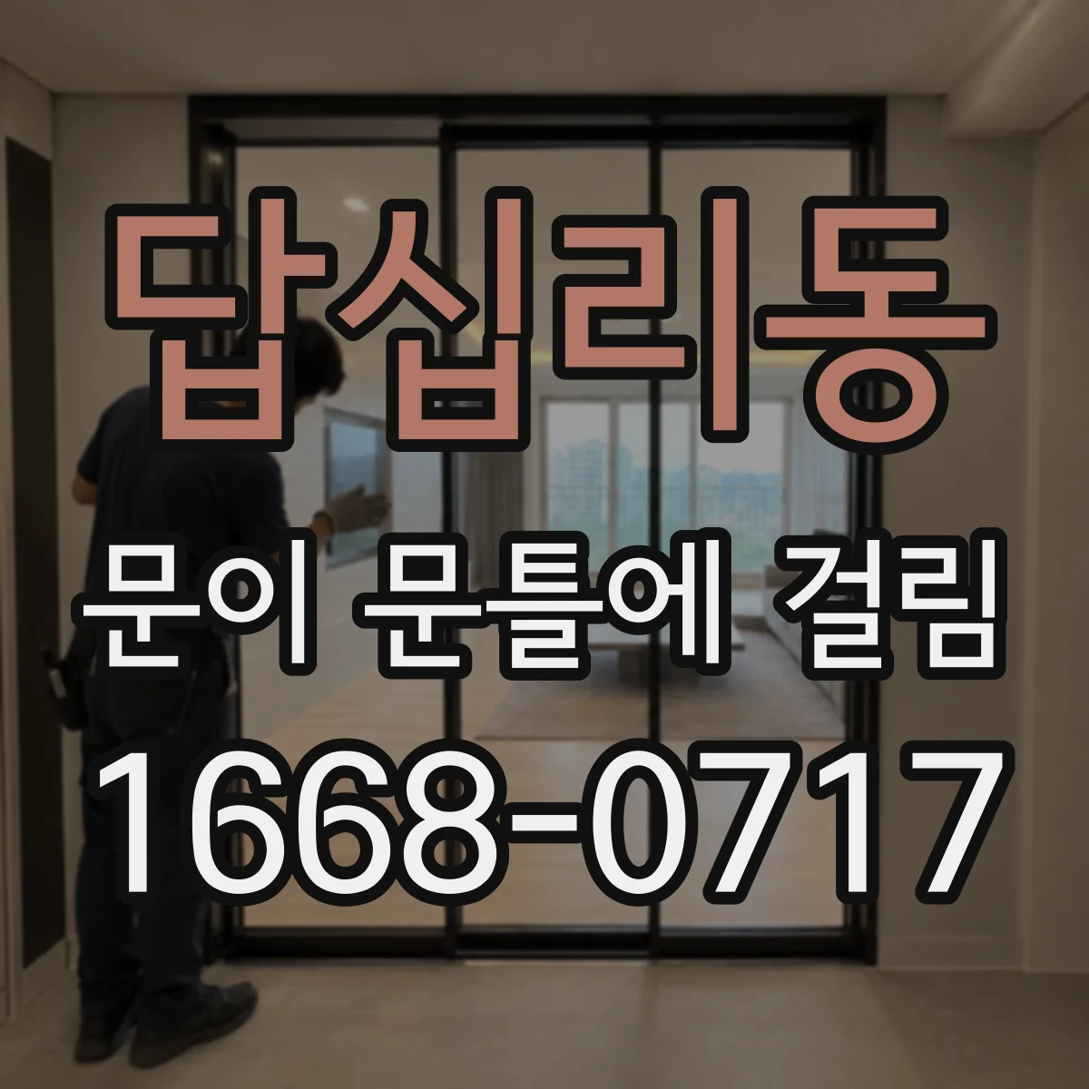 답십리동 문이 문틀에 걸림