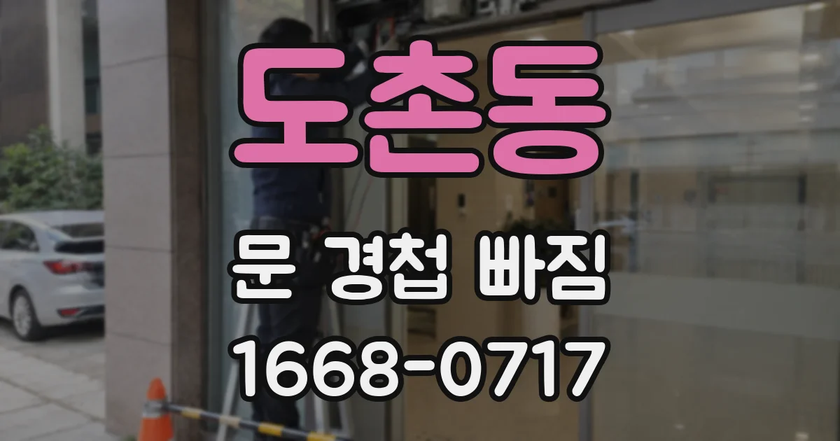 도촌동 문 경첩 빠짐