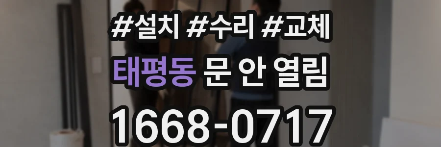 태평동 문 안 열림