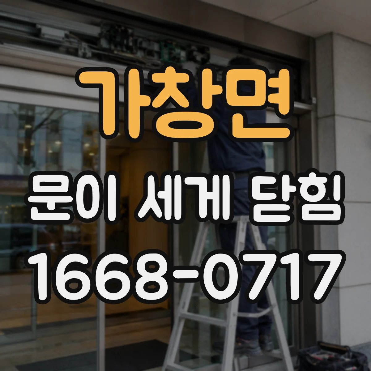 가창면 문이 세게 닫힘