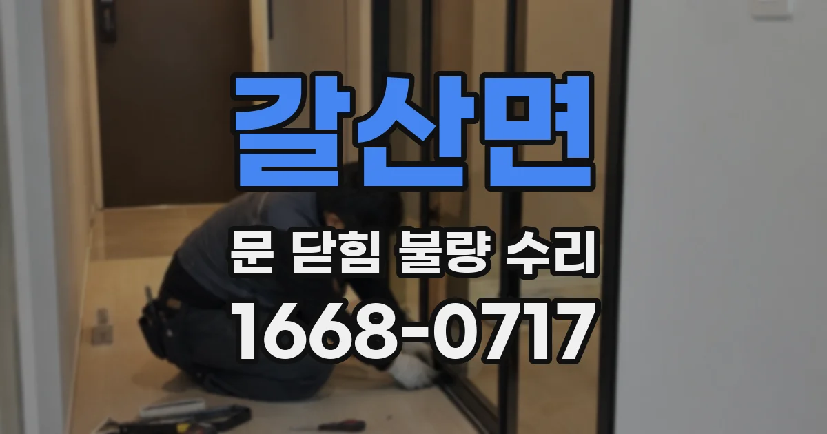 갈산면 문 닫힘 불량 수리