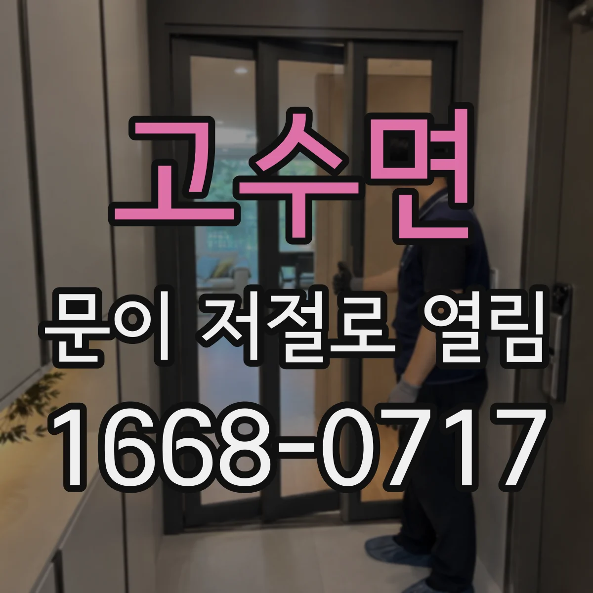 고수면 문이 저절로 열림