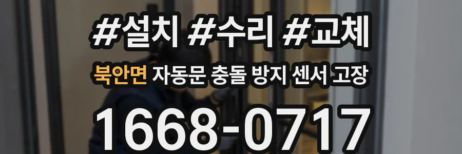 북안면 자동문 충돌 방지 센서 고장