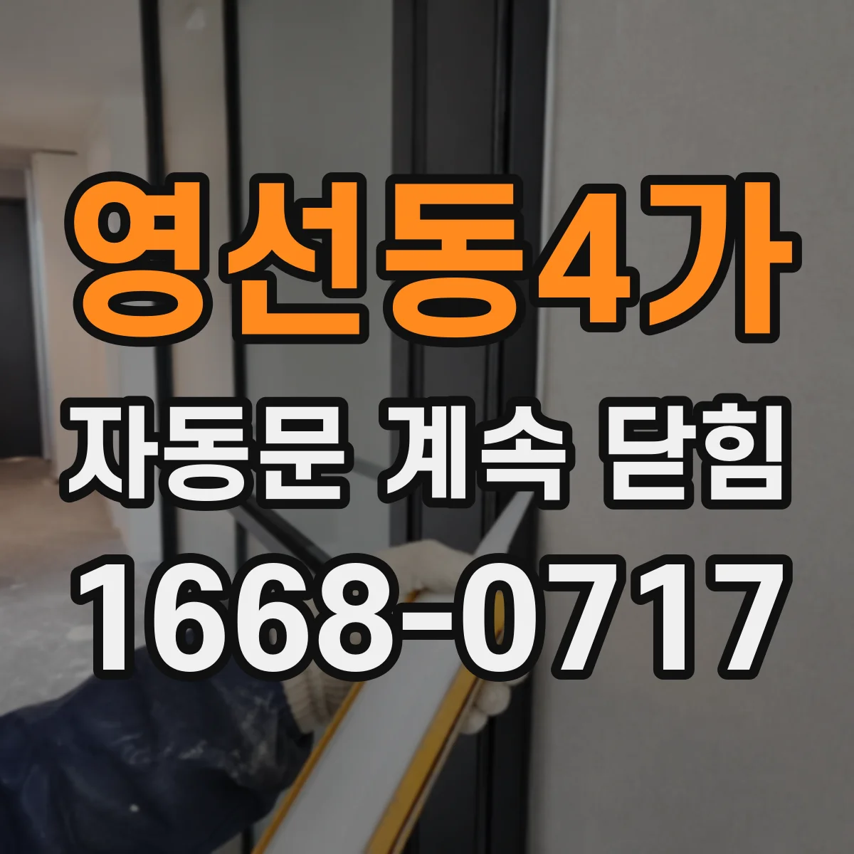 영선동4가 자동문 계속 닫힘