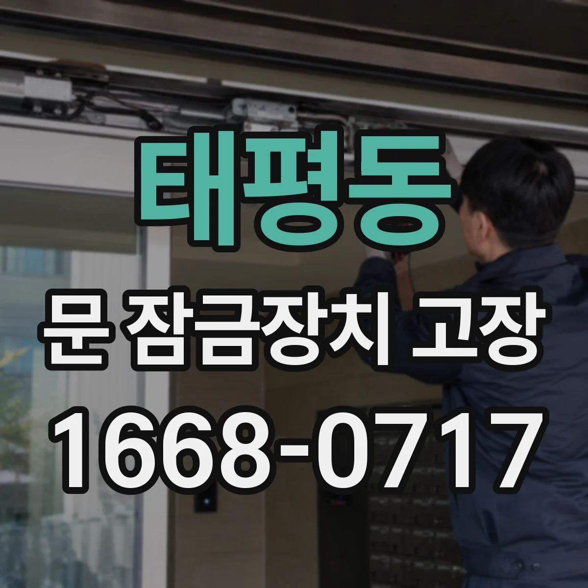 태평동 문 잠금장치 고장