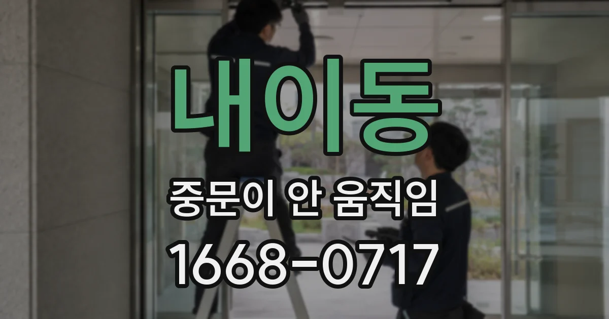 내이동 중문이 안 움직임