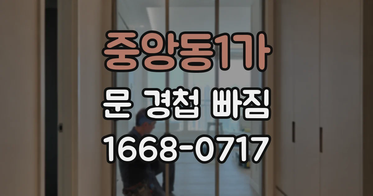 중앙동1가 문 경첩 빠짐