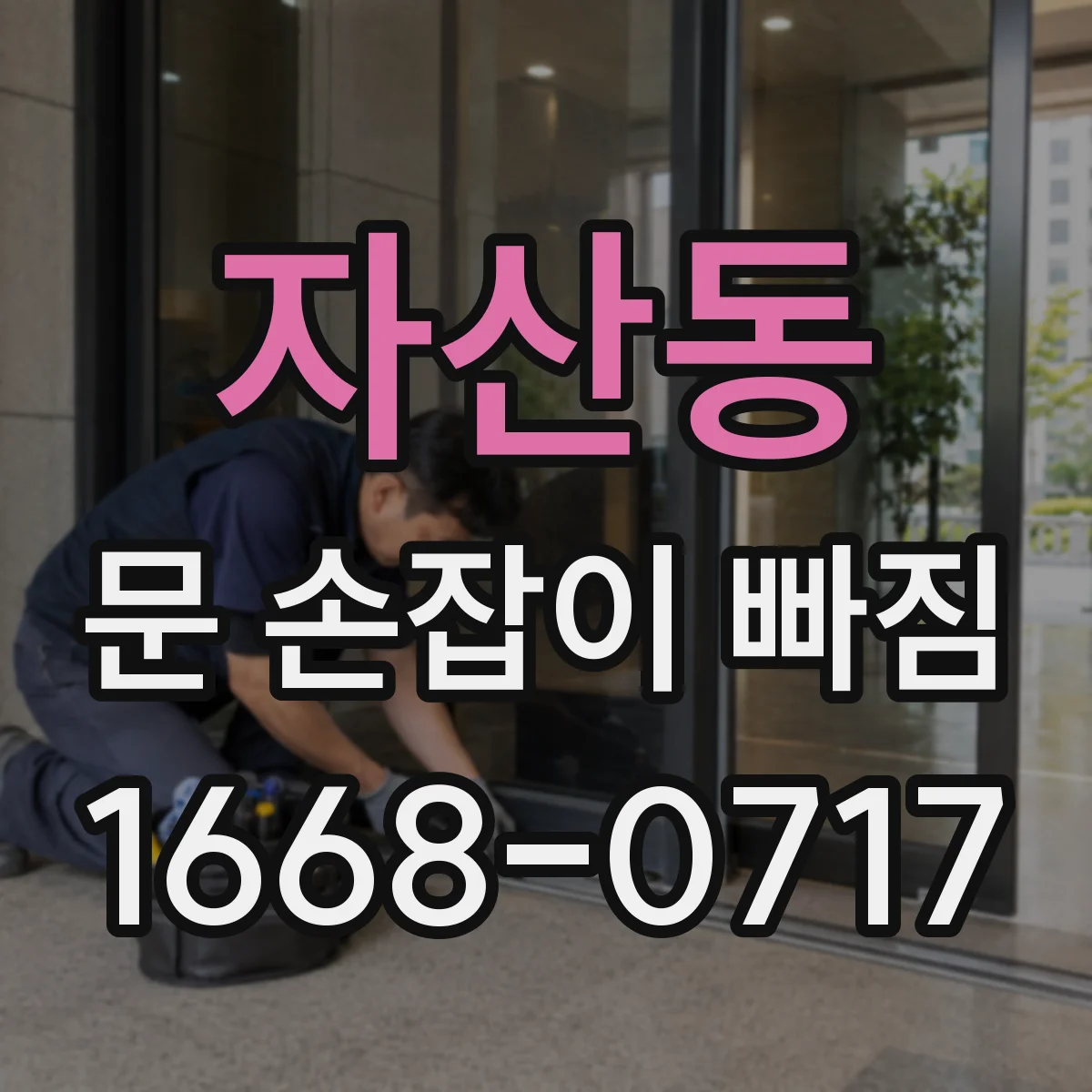 자산동 문 손잡이 빠짐