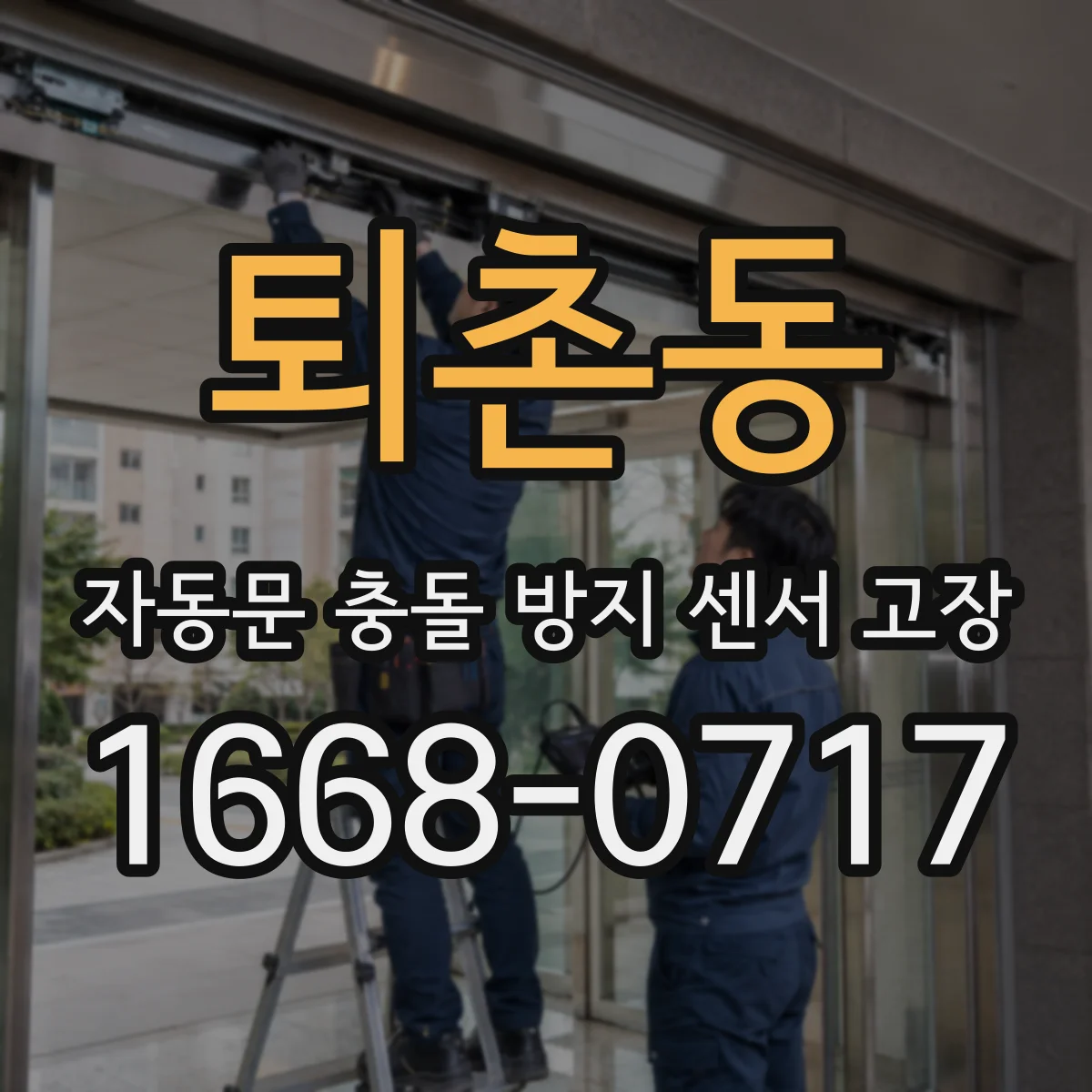퇴촌동 자동문 충돌 방지 센서 고장
