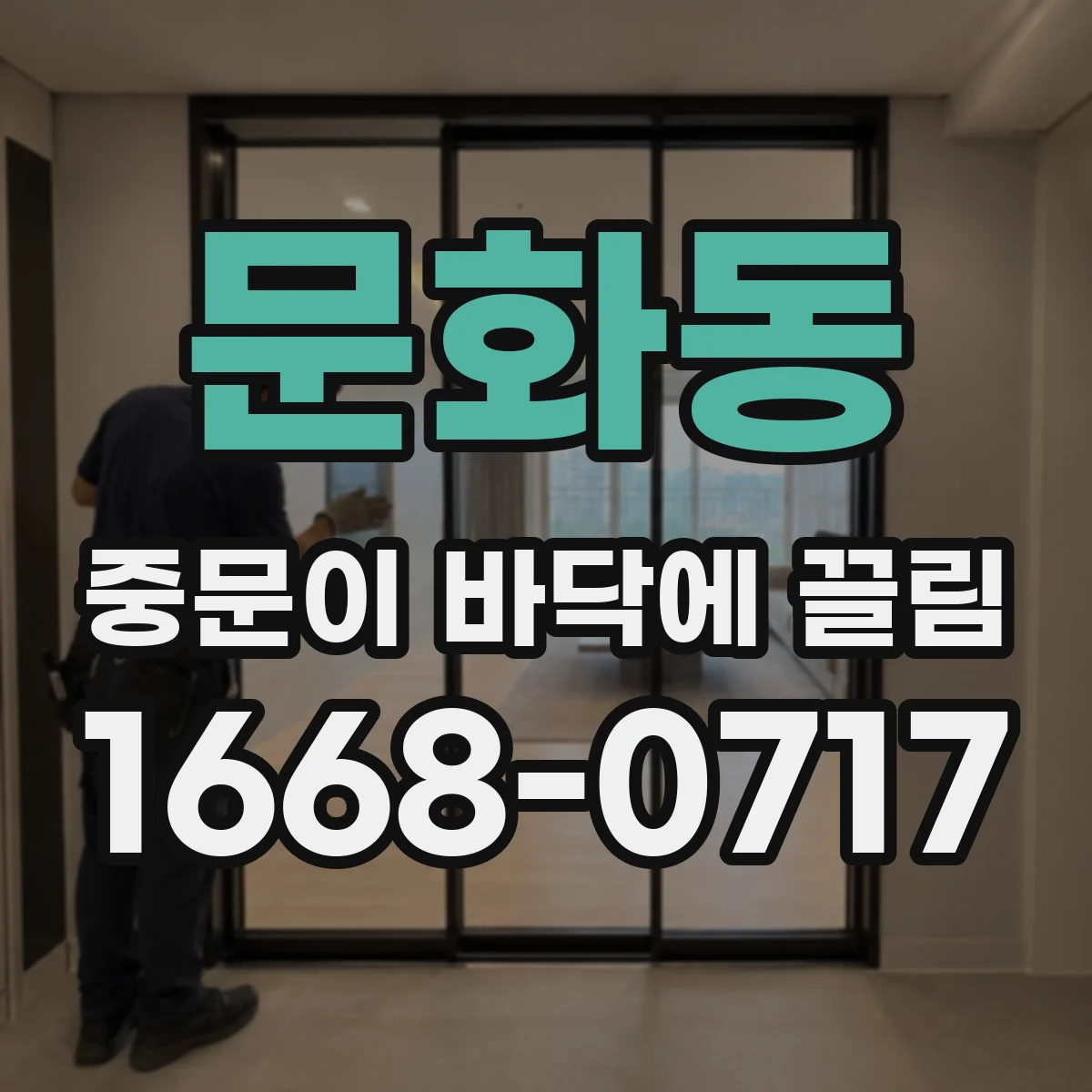 문화동 중문이 바닥에 끌림