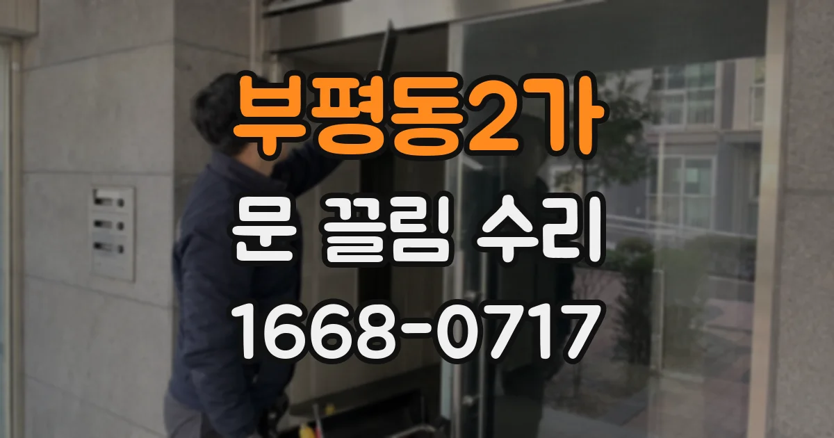 부평동2가 문 끌림 수리