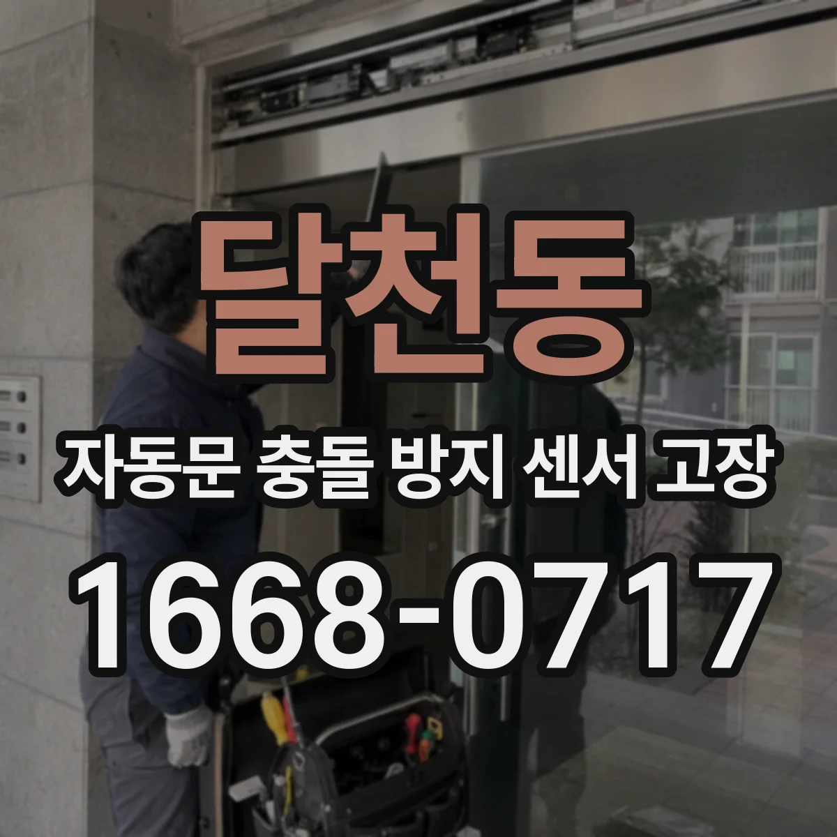 달천동 자동문 충돌 방지 센서 고장
