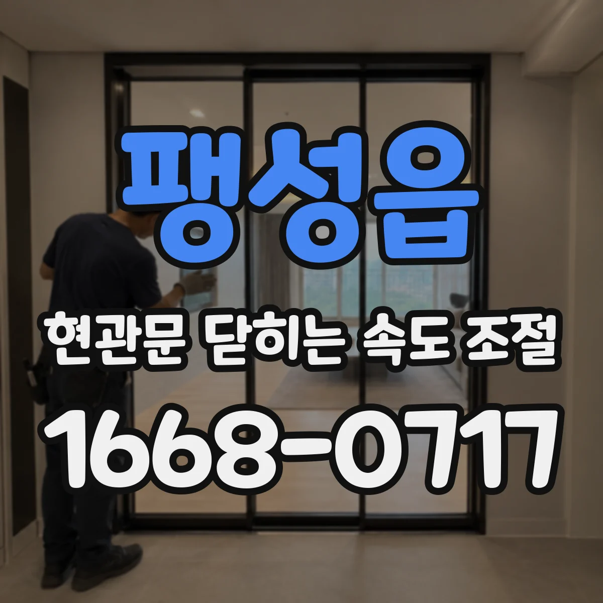팽성읍 현관문 닫히는 속도 조절