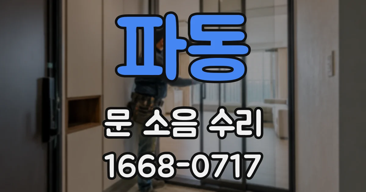 파동 문 소음 수리