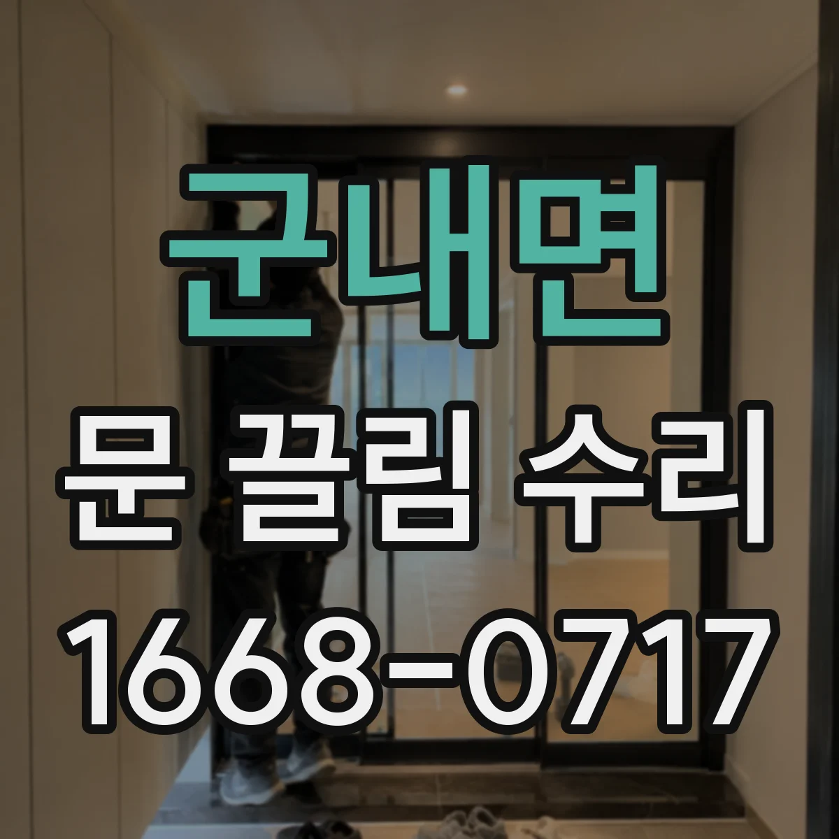 군내면 문 끌림 수리