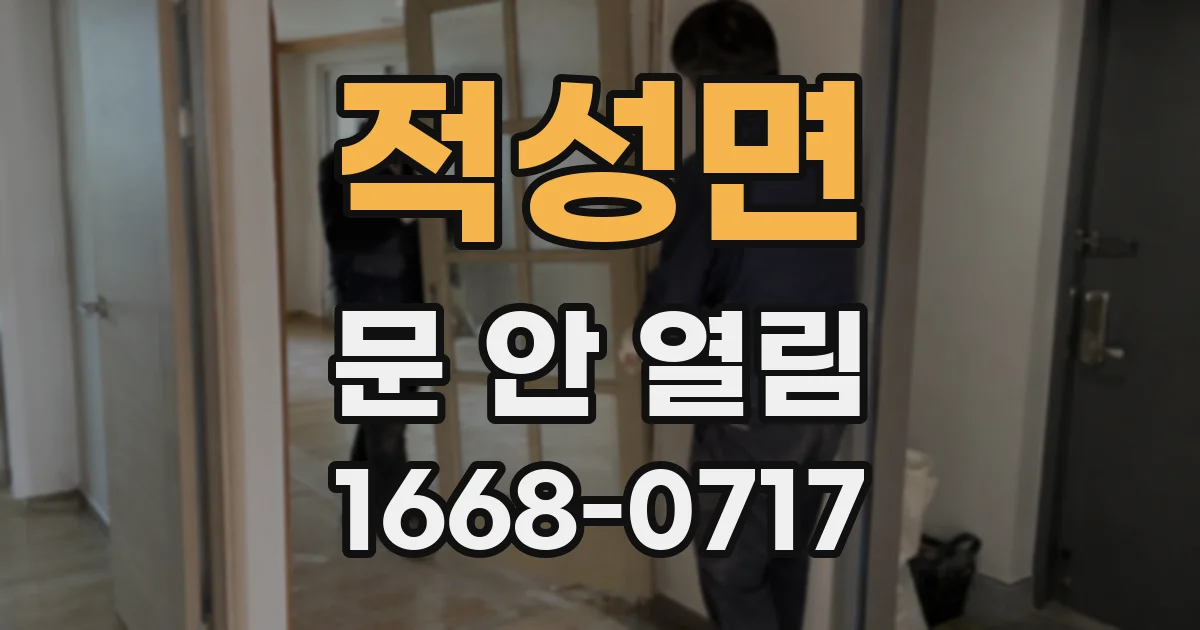 적성면 문 안 열림