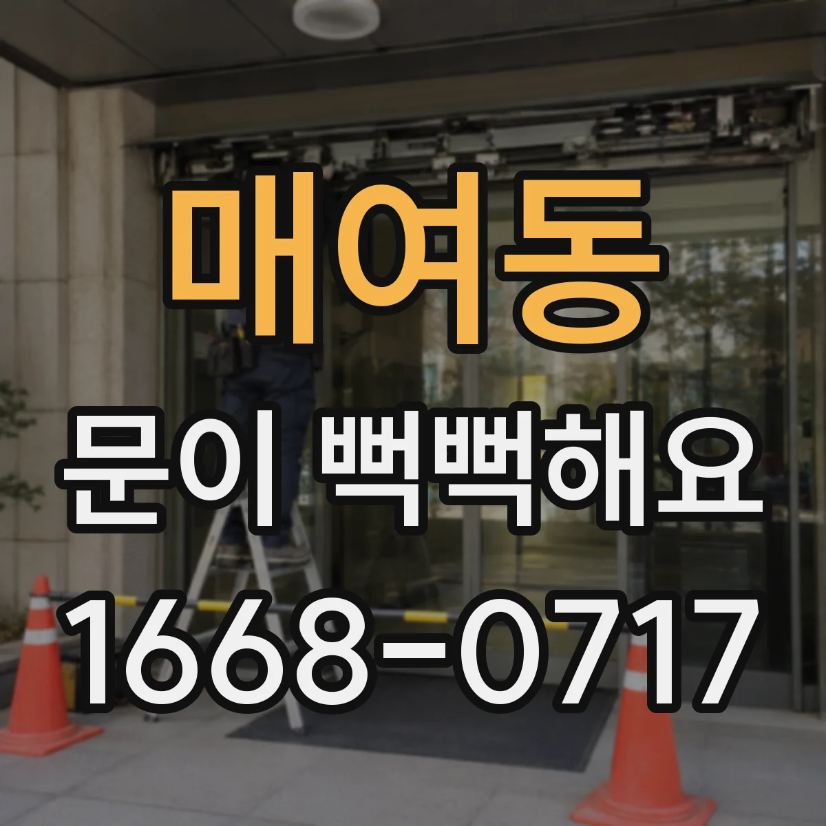 매여동 문이 뻑뻑해요