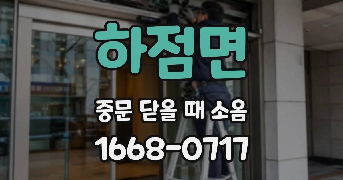 하점면 중문 닫을 때 소음