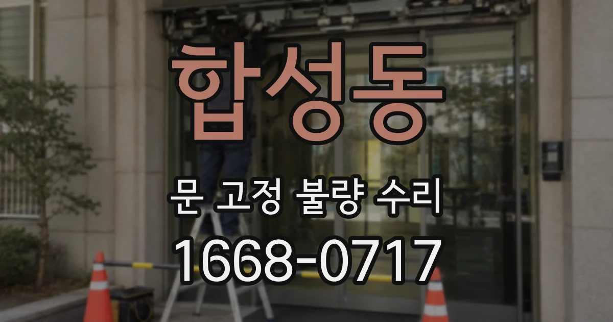 합성동 문 고정 불량 수리