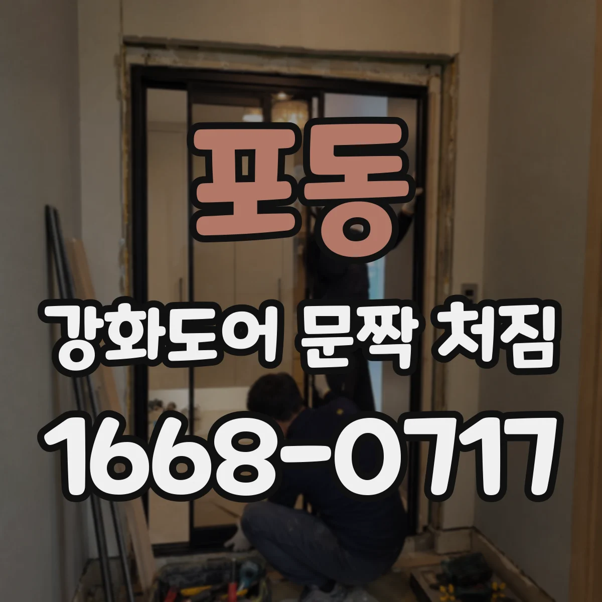 포동 강화도어 문짝 처짐